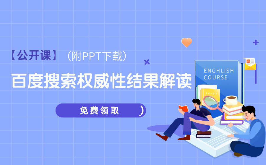 <b>权威性是什么？百度搜索权威性解读！（附PPT下载）</b>