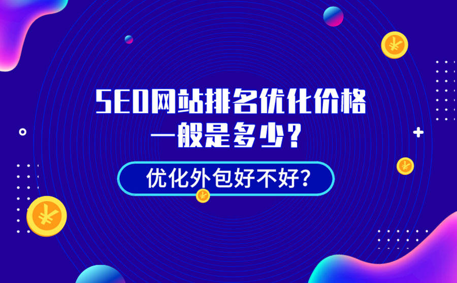 <b>SEO网站排名优化价格一般是多少？优化外包好不好？</b>