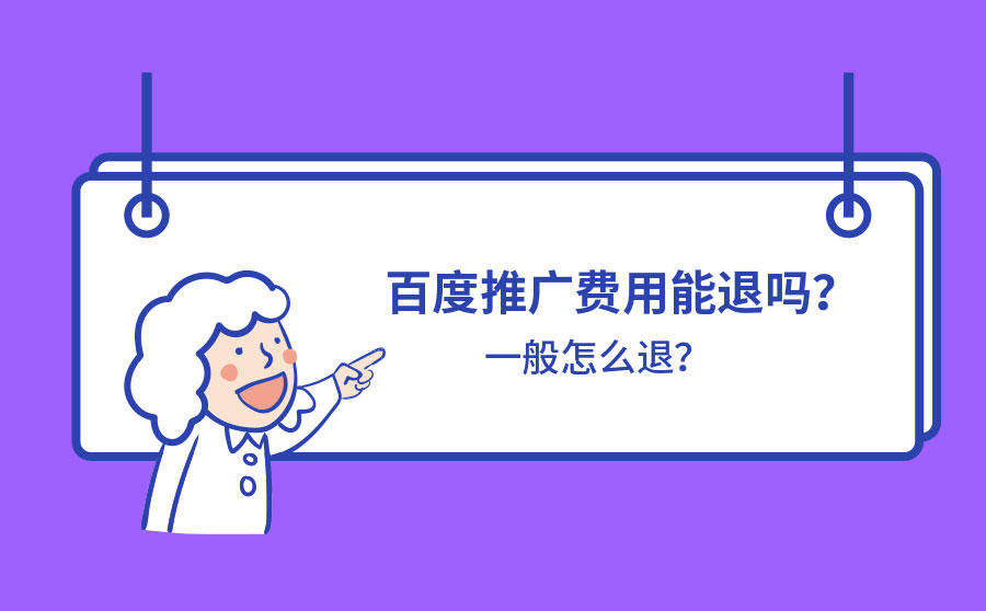 <b>百度推广费用能退吗？一般怎么退？</b>