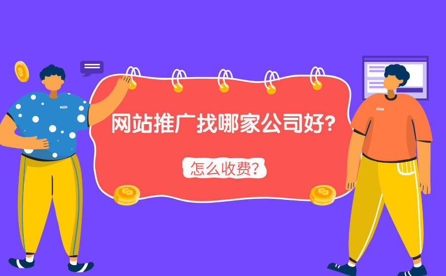 <b>网站推广找哪家公司好？怎么收费？</b>