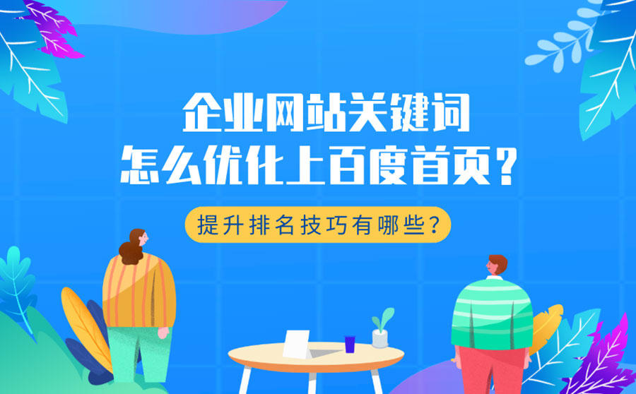 <b>企业网站关键词怎么优化上百度首页？提升排名技巧有哪些？</b>