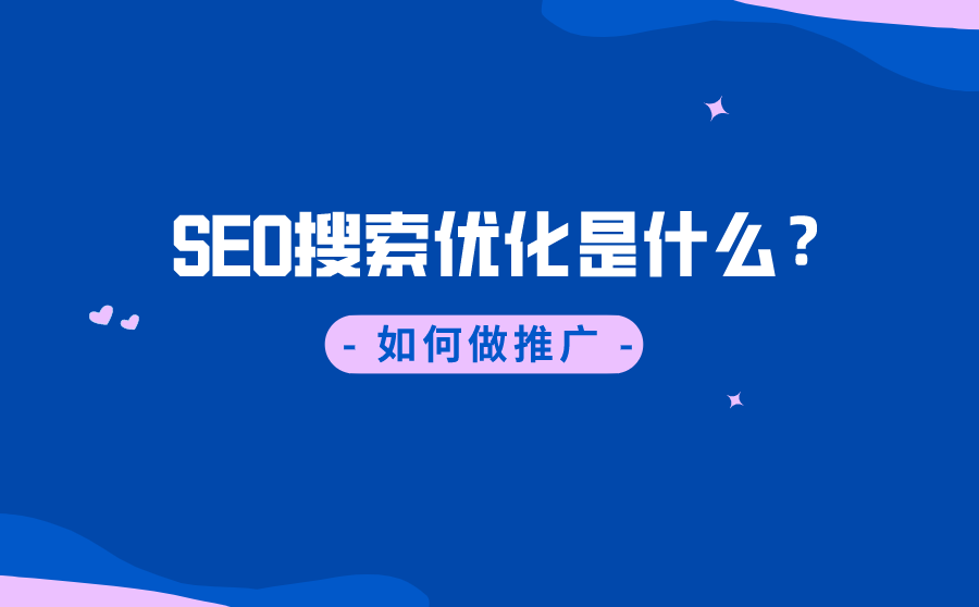<b>SEO搜索优化是什么？如何做推广？</b>