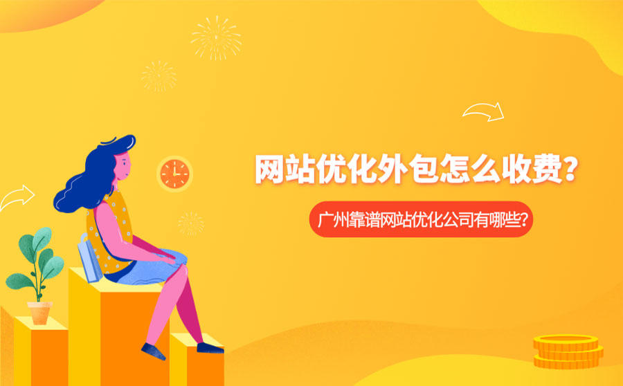 <b>网站优化外包怎么收费？  广州靠谱网站优化公司有哪些？</b>