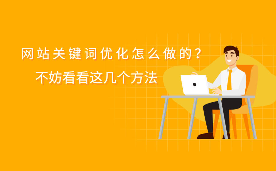 <b>网站关键词优化怎么做的？不妨看看这几个方法</b>