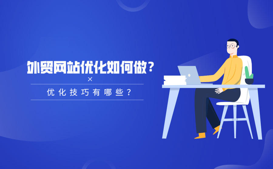 <b>外贸网站优化如何做？优化技巧有哪些？</b>