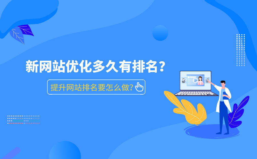 <b>新网站优化多久有排名？提升网站排名要怎么做？</b>
