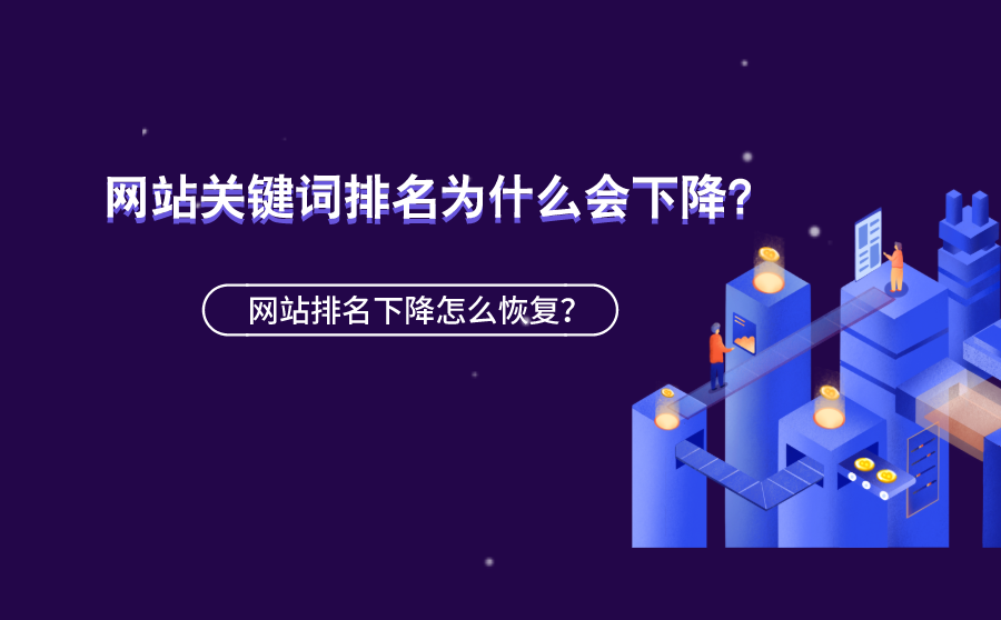 <b>网站关键词排名为什么会下降？网站排名下降怎么恢复？</b>