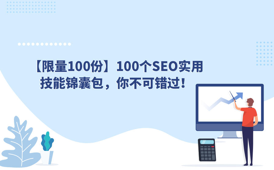【限量100份】100个SEO实用技能锦囊包，你不可错过！