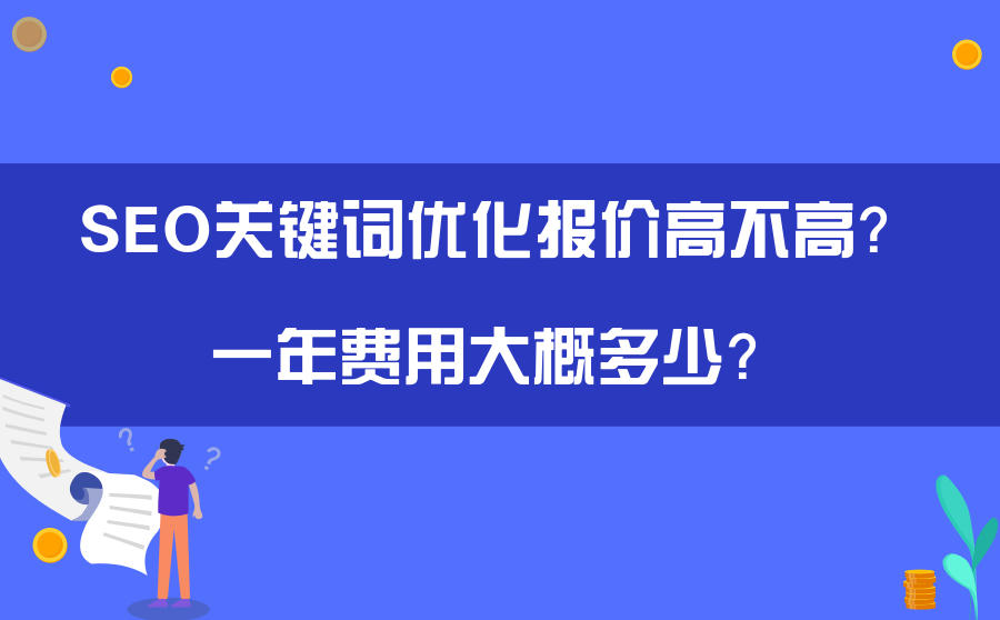 关键词优化费用
