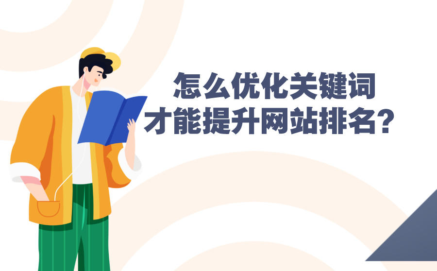 怎么优化网站排名