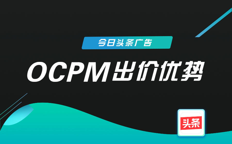 <b>今日头条广告OCPM出价优势是什么？你都了解了吗？</b>