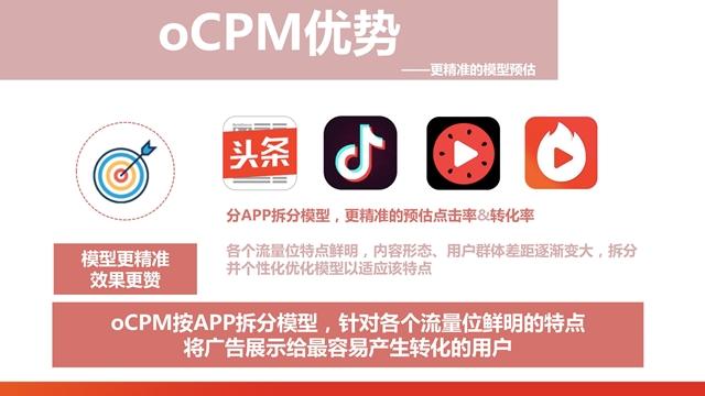 今日头条oCPM出价优势