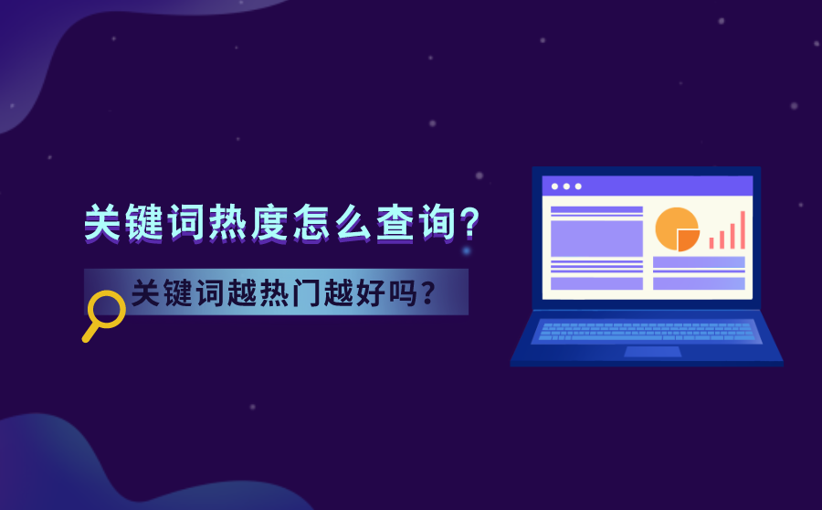 <b>关键词热度怎么查询？网站优化选择关键词越热门越好吗？</b>