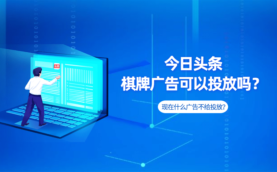 <b>今日头条棋牌广告可以投放吗？现在什么广告不给投放？</b>