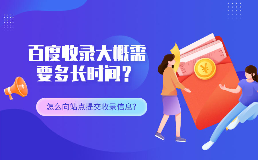 <b>百度收录大概需要多长时间？该怎么向站点提交收录信息？</b>