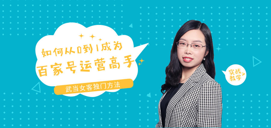 <b>如何从0到1成为百家号运营高手</b>