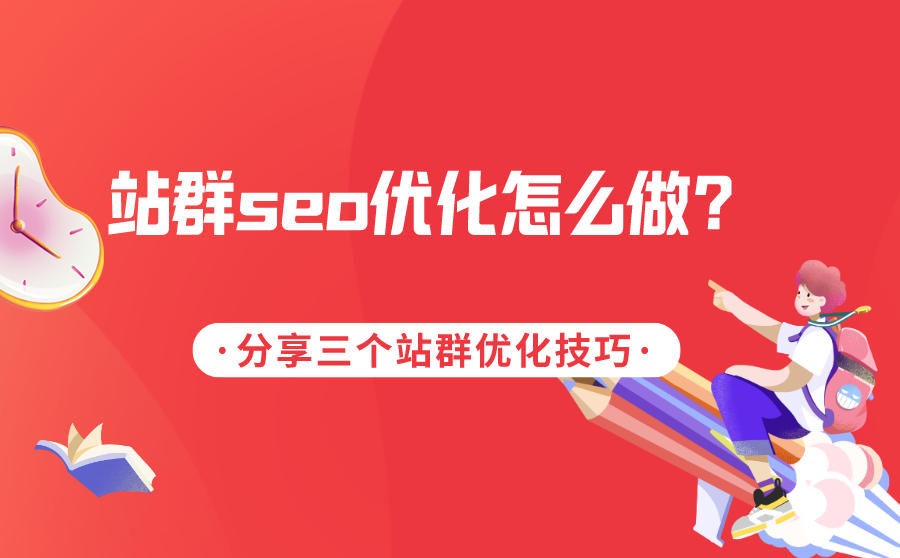 <b>站群seo优化怎么做？分享三个站群优化技巧</b>
