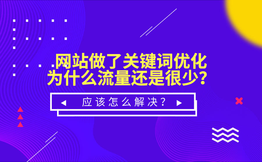<b>网站做了关键词优化为什么流量还是很少？应该怎么解决？</b>