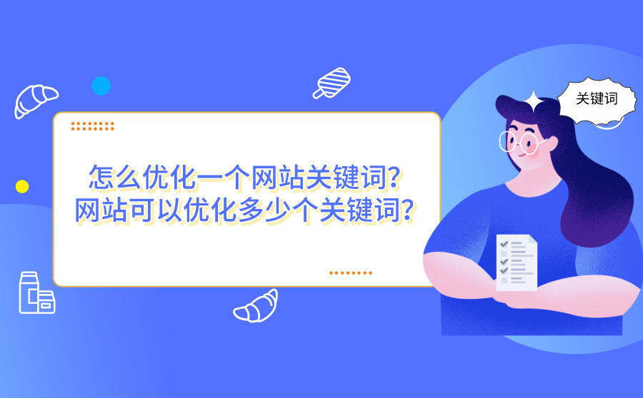 <b>怎么优化一个网站关键词？网站可以优化多少个关键词？</b>