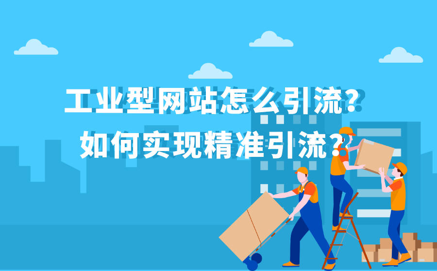<b>工业型网站怎么引流？如何实现精准引流？</b>