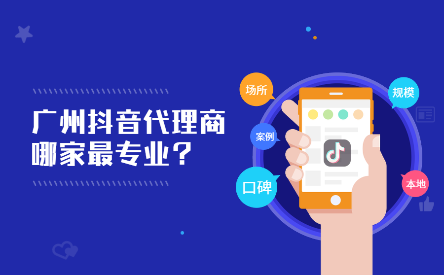 <b>广州抖音代理商哪家最专业？投放抖音广告怎么收费？</b>