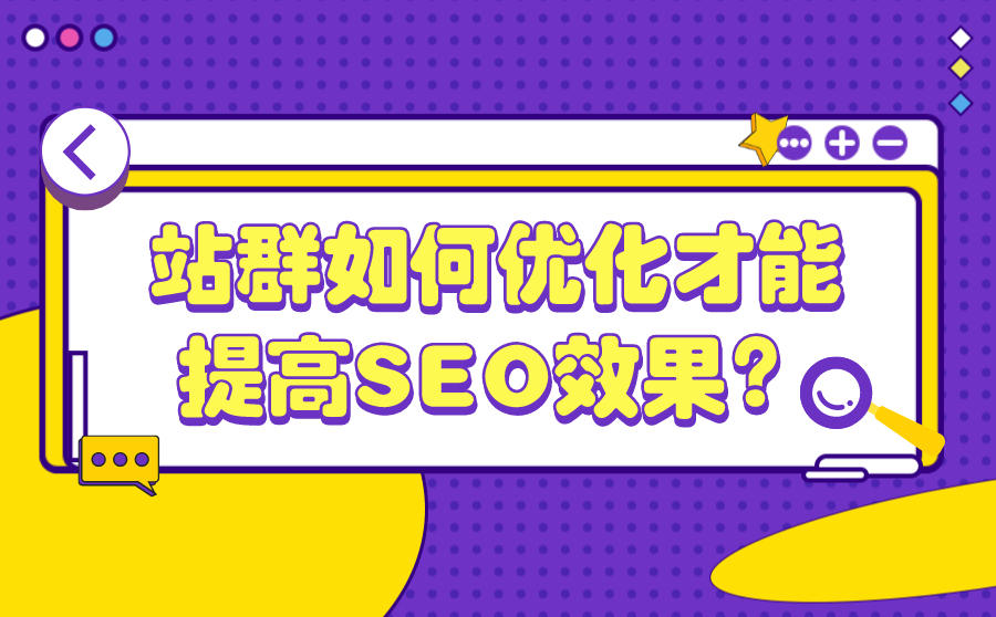 <b>站群如何优化才能提高SEO效果？站群优化方案有哪些？</b>