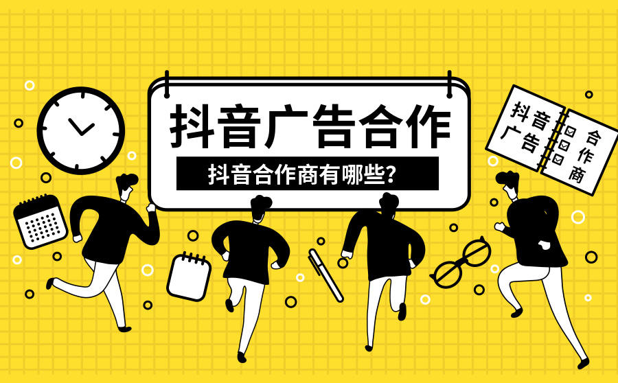 <b>抖音广告合作怎么做？抖音合作商有哪些？</b>