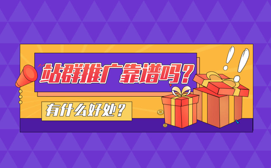 <b>站群推广靠谱吗？有什么好处？</b>
