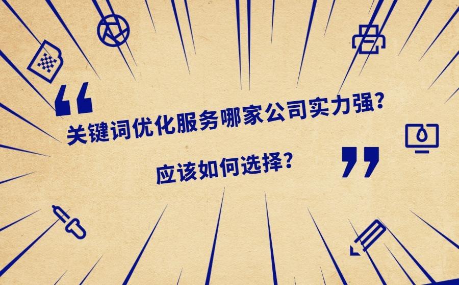 <b>关键词优化服务哪家公司实力强？应该如何选择？</b>