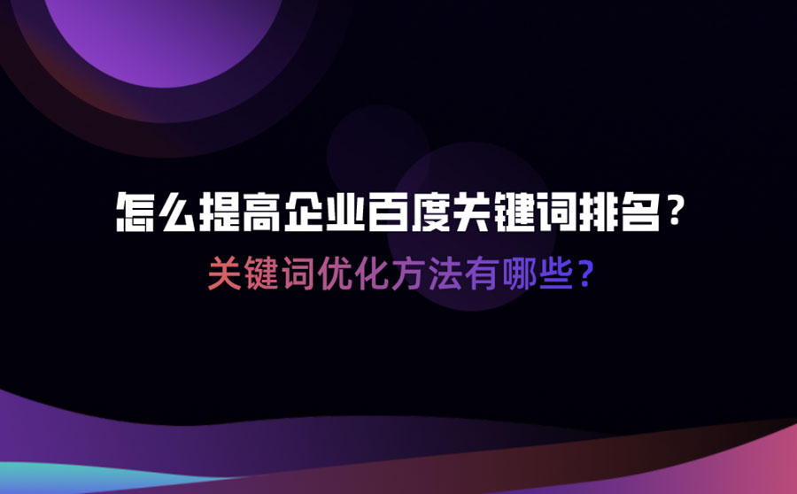 <b>怎么提高企业百度关键词排名？关键词优化方法有哪些？</b>