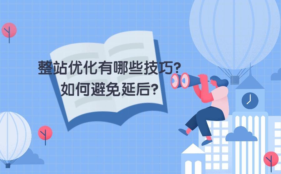 <b>整站优化有哪些技巧？如何避免延后？</b>