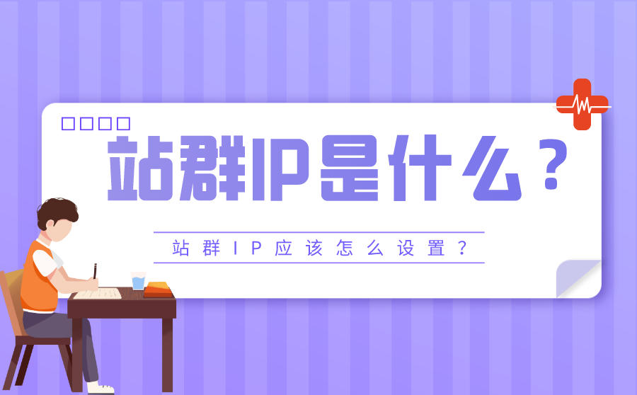 <b>站群IP是什么？站群IP应该怎么设置？</b>