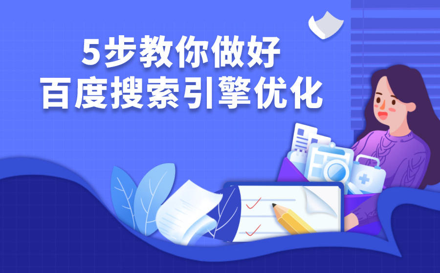 <b>5步教你做好百度搜索引擎优化</b>