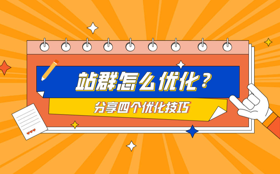 <b>站群怎么优化？分享四个优化技巧</b>
