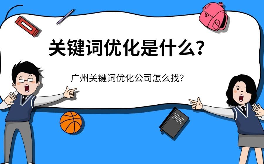 <b>关键词优化是什么？广州关键词优化公司怎么找？</b>