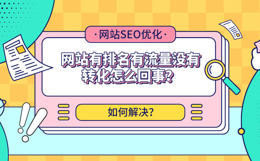 <b>网站有排名有流量没有转化怎么回事？如何解决？</b>