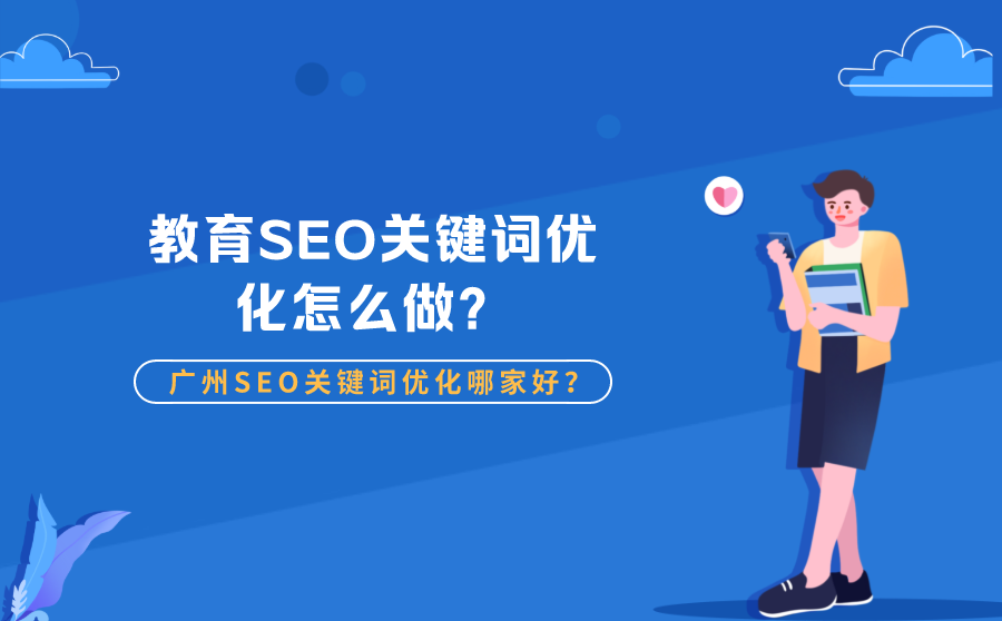 <b>教育SEO关键词优化怎么做？广州SEO关键词优化哪家好？</b>