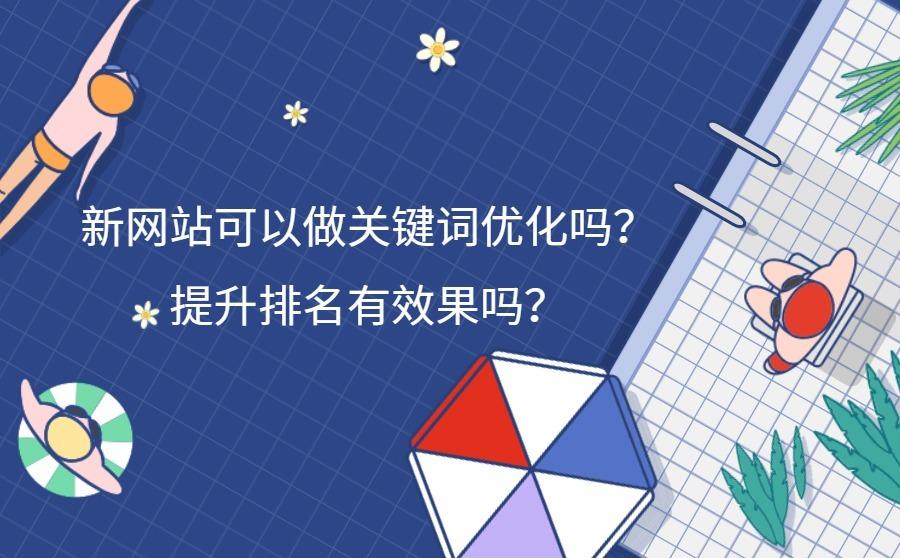 <b>新网站可以做关键词优化吗？提升排名有效果吗？</b>