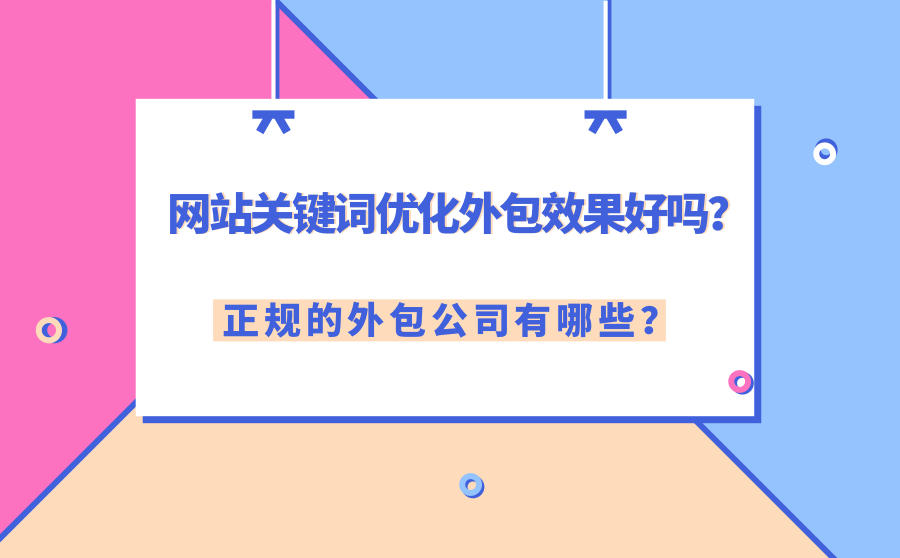 <b>网站关键词优化外包效果好吗？正规的外包公司有哪些？</b>