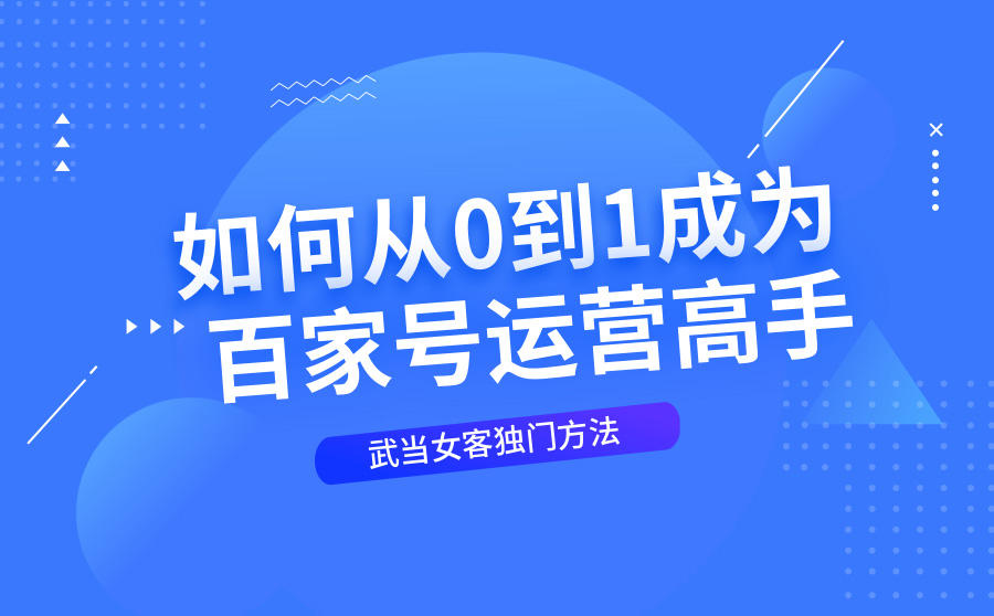 <b>武当女客：百家号助我从理科渣渣变身互联网编辑大大</b>
