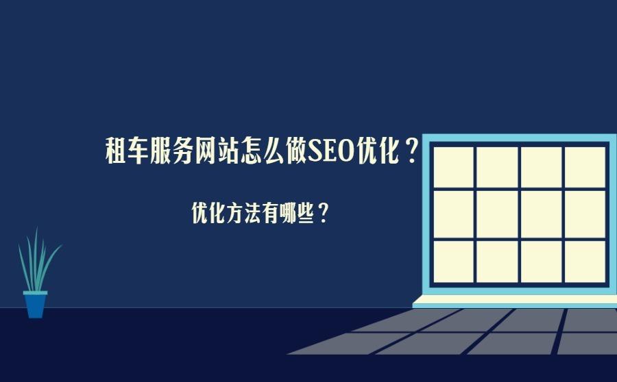 <b>租车服务网站怎么做SEO优化？优化方法有哪些？</b>