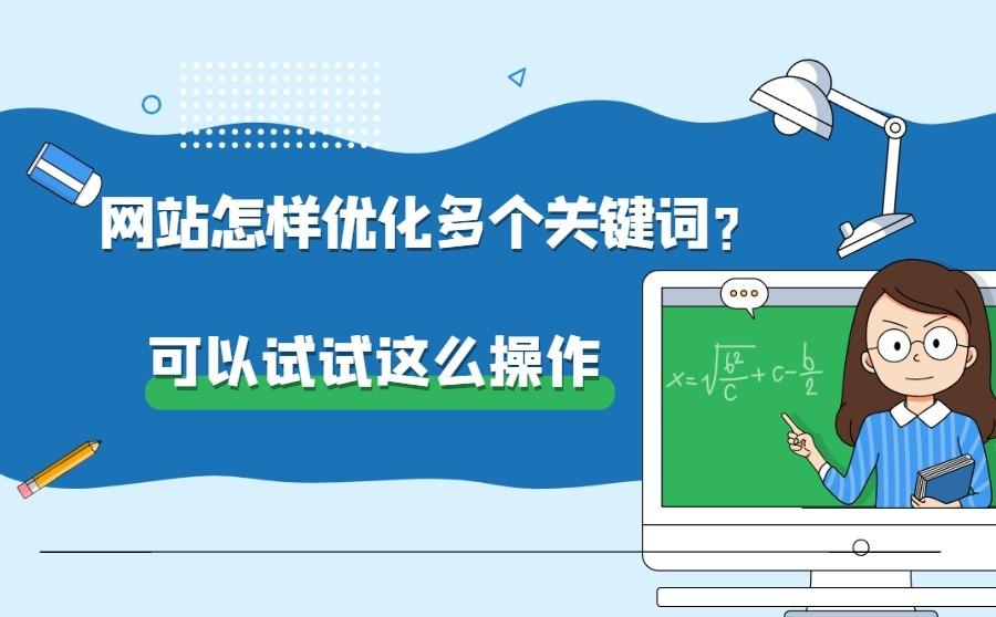 <b>网站怎样优化多个关键词？可以试试这么操作</b>