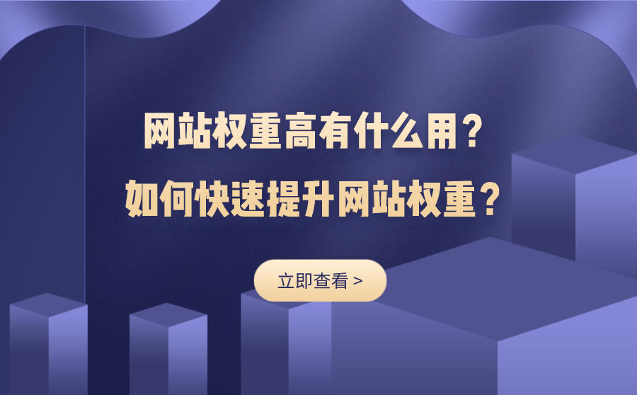 <b>网站权重高有什么用？如何快速提升网站权重？</b>