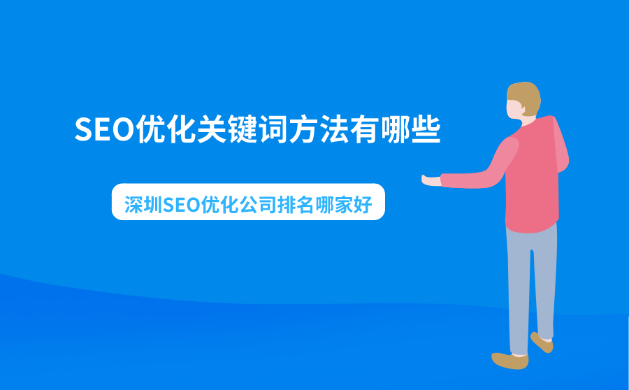 <b>SEO优化关键词方法有哪些？深圳SEO优化公司排名哪家好？</b>