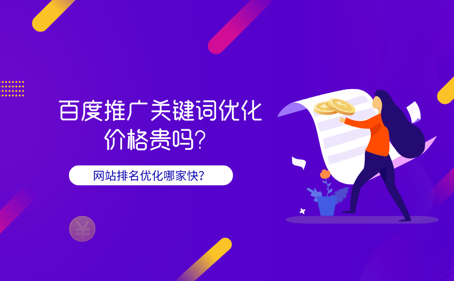 <b>百度推广关键词优化价格贵吗？网站排名优化哪家快？</b>