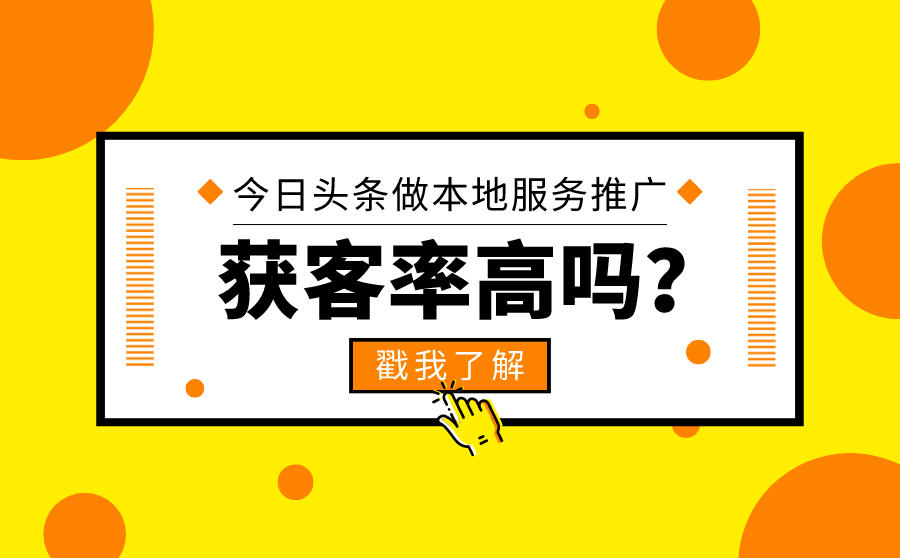 <b>今日头条适合做本地服务的推广吗？获客率高吗？</b>