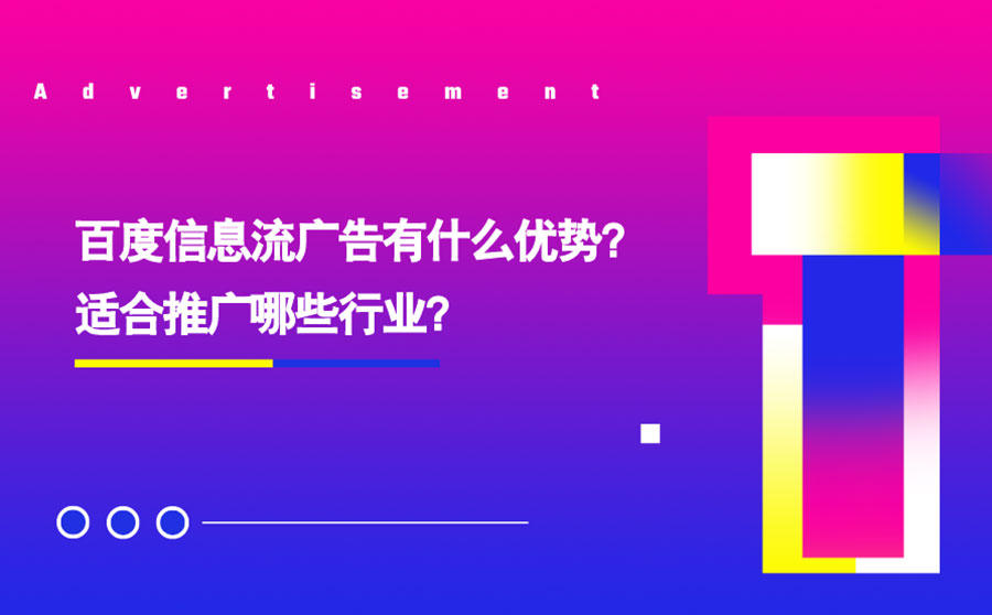 <b>百度信息流广告有什么优势？适合推广哪些行业？</b>