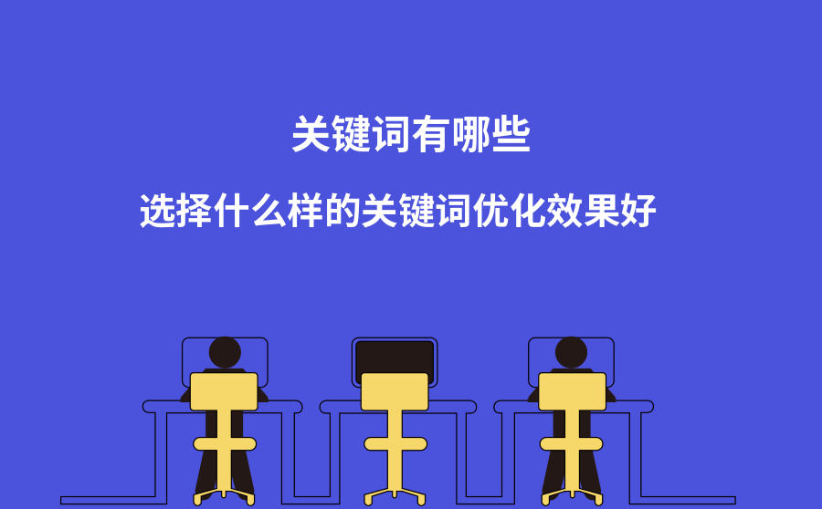 <b>关键词有哪些？选择什么样的关键词优化效果好？</b>