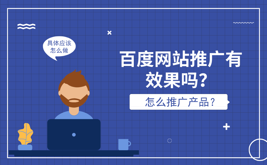 <b>百度网站推广有效果吗？怎么推广产品？</b>