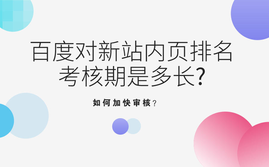 <b>百度对新站内页排名的考核期是多长-如何加快审核？</b>